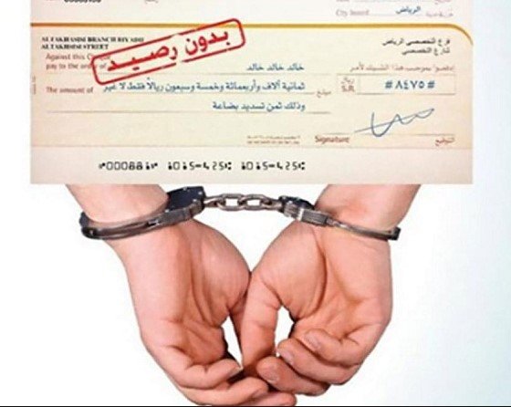 الشيك بدون رصيد