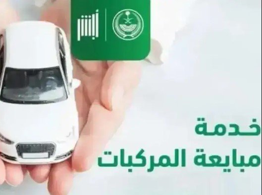  شروط نقل ملكية السيارة