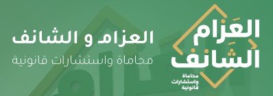 مكاتب المحاماة في المدينة المنورة 