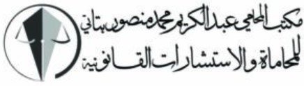 محامي قضايا حضانه بجده