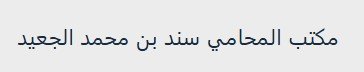 محامي قضايا حضانه بجده