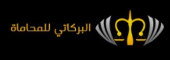 محامي قضايا حضانه بجده