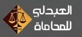 مكاتب المحاماة في المدينة المنورة 