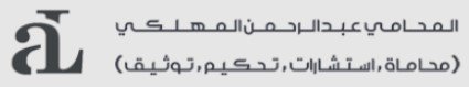 مكاتب المحاماة في المدينة المنورة 