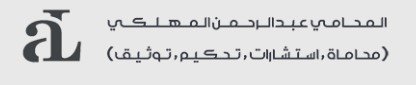 مكتب استشارات قانونية