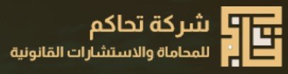 مكتب استشارات قانونية