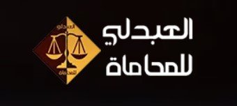 مكتب استشارات قانونية