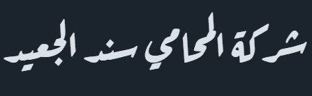مكتب محاماة بريدة