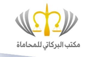 مكتب محاماة بريدة