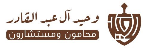 مكاتب محاماة الاحساء