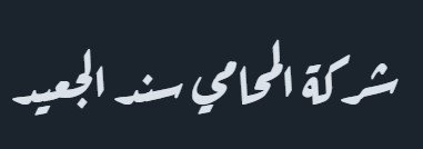  افضل المحامين في الرياض